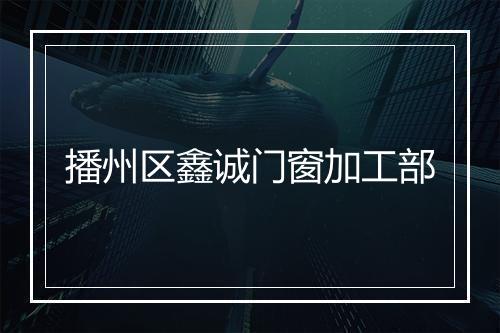 播州区鑫诚门窗加工部