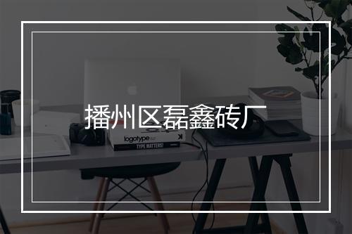 播州区磊鑫砖厂