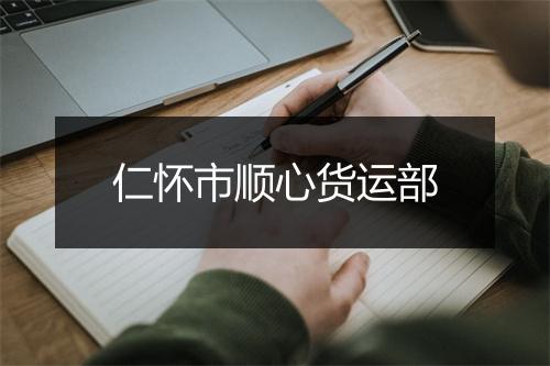 仁怀市顺心货运部