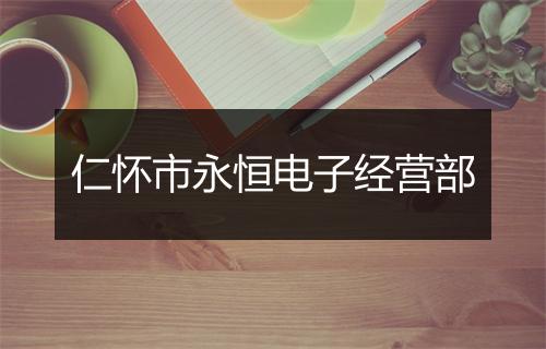 仁怀市永恒电子经营部