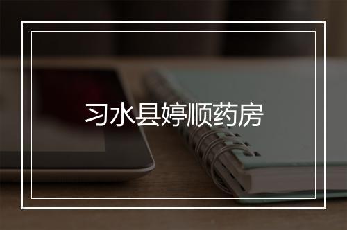 习水县婷顺药房