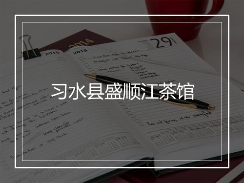 习水县盛顺江茶馆