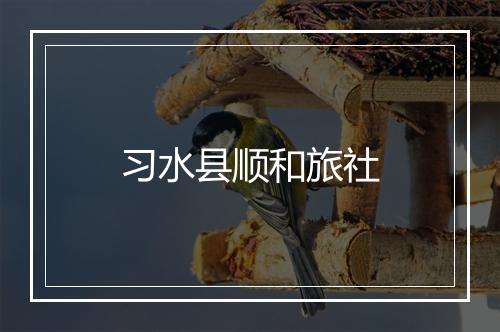 习水县顺和旅社