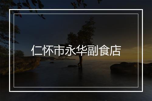 仁怀市永华副食店