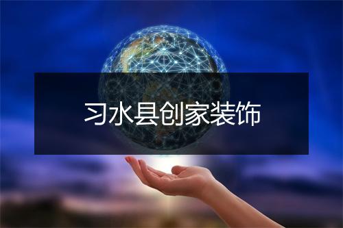 习水县创家装饰
