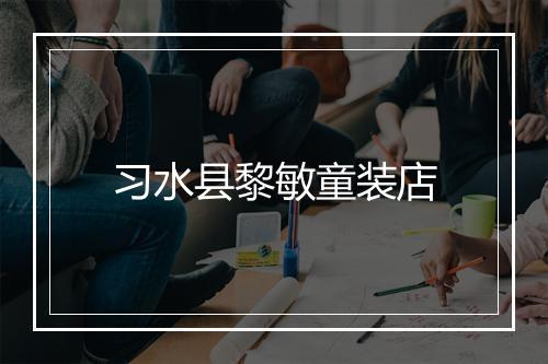 习水县黎敏童装店