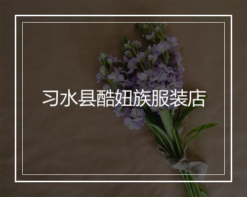习水县酷妞族服装店