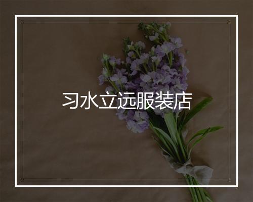 习水立远服装店