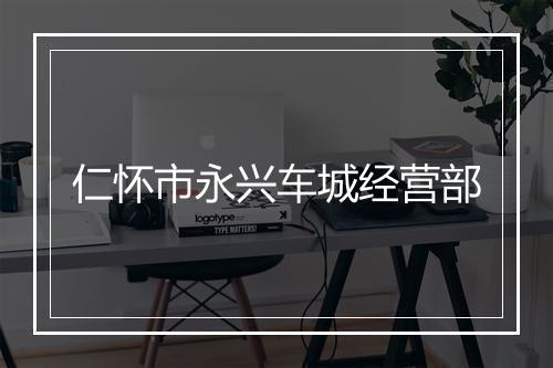 仁怀市永兴车城经营部