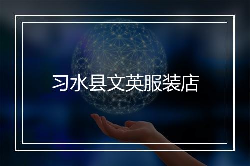 习水县文英服装店