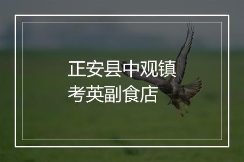 正安县中观镇考英副食店