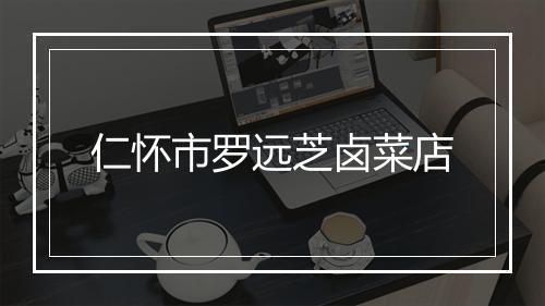 仁怀市罗远芝卤菜店
