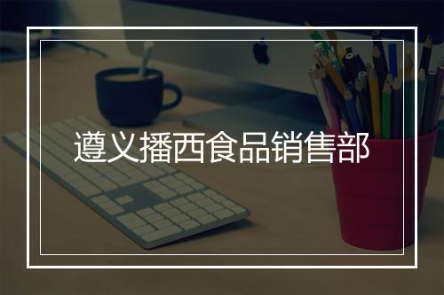 遵义播西食品销售部