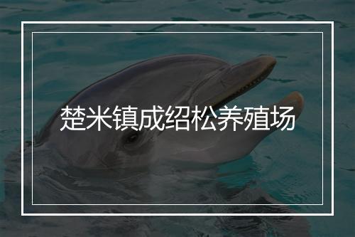 楚米镇成绍松养殖场