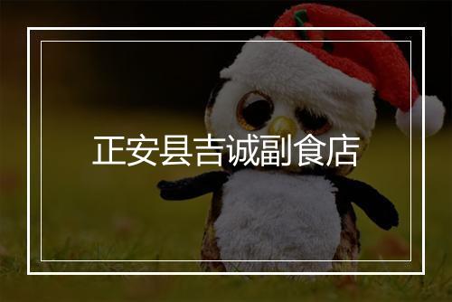 正安县吉诚副食店