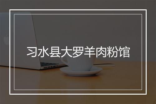 习水县大罗羊肉粉馆