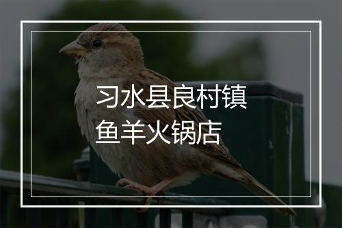 习水县良村镇鱼羊火锅店