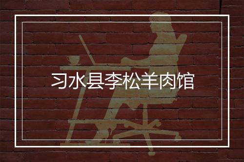 习水县李松羊肉馆