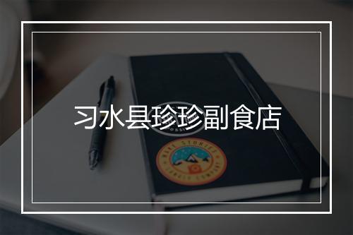 习水县珍珍副食店