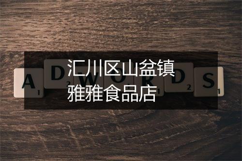 汇川区山盆镇雅雅食品店