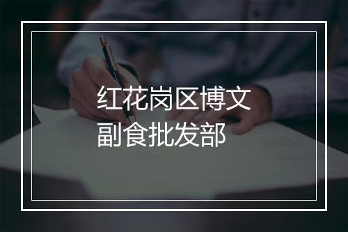 红花岗区博文副食批发部