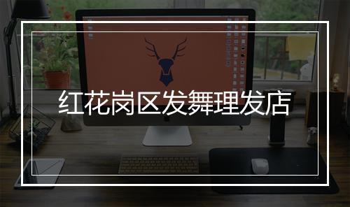 红花岗区发舞理发店