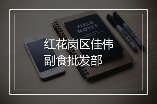 红花岗区佳伟副食批发部