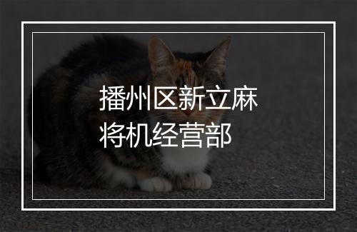 播州区新立麻将机经营部