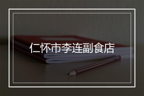 仁怀市李连副食店