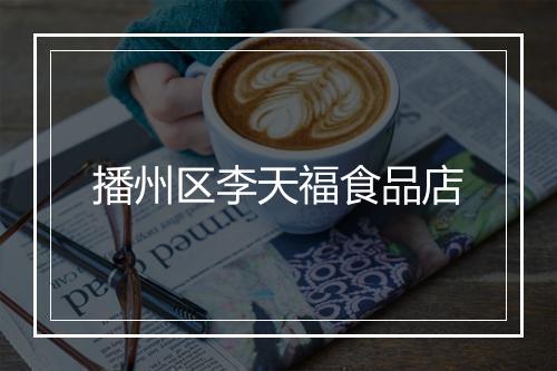 播州区李天福食品店