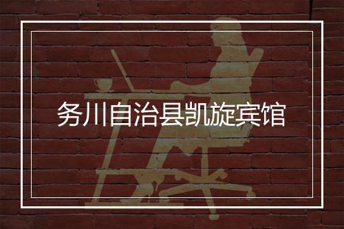 务川自治县凯旋宾馆