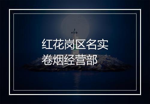 红花岗区名实卷烟经营部
