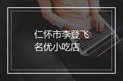 仁怀市李登飞名优小吃店