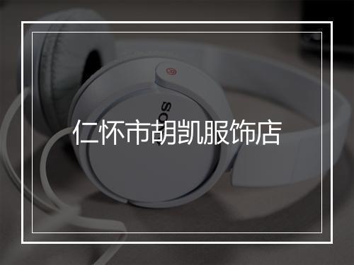 仁怀市胡凯服饰店