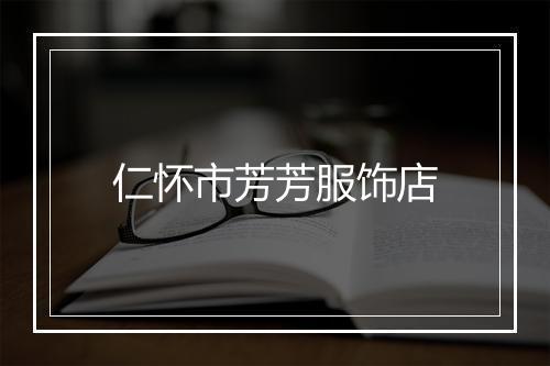仁怀市芳芳服饰店