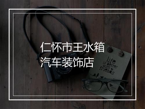 仁怀市王水箱汽车装饰店