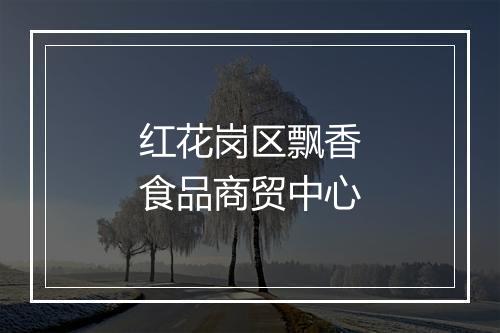 红花岗区飘香食品商贸中心