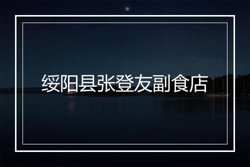 绥阳县张登友副食店