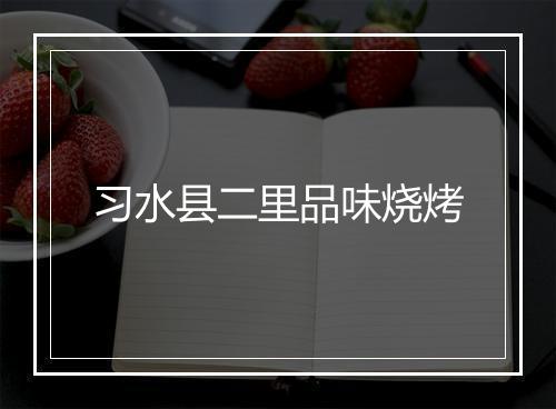 习水县二里品味烧烤