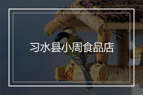 习水县小周食品店