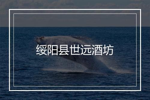 绥阳县世远酒坊