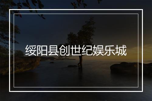 绥阳县创世纪娱乐城