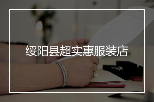 绥阳县超实惠服装店