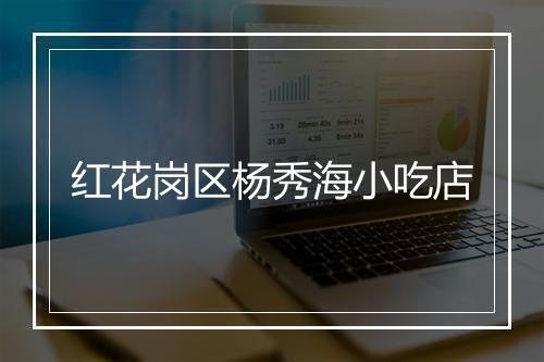 红花岗区杨秀海小吃店