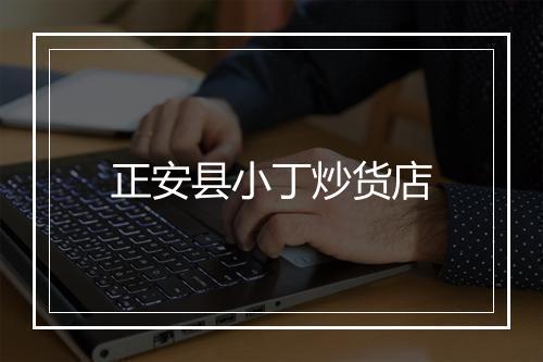 正安县小丁炒货店