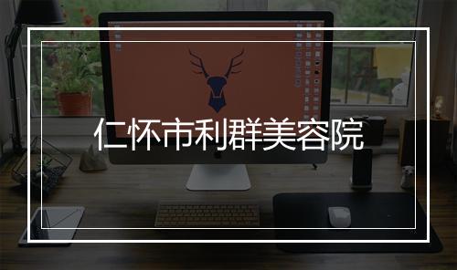 仁怀市利群美容院