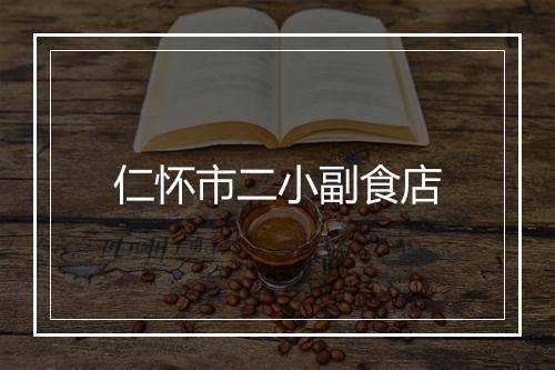 仁怀市二小副食店