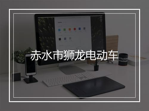 赤水市狮龙电动车