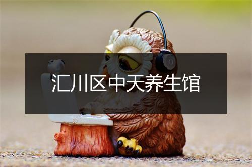 汇川区中天养生馆