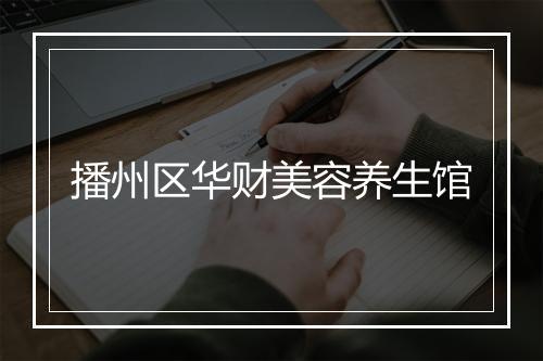 播州区华财美容养生馆